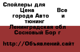 Спойлеры для Infiniti FX35/45 › Цена ­ 9 000 - Все города Авто » GT и тюнинг   . Ленинградская обл.,Сосновый Бор г.